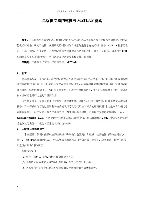 二级倒立摆的建模与MATLAB仿真毕业论文