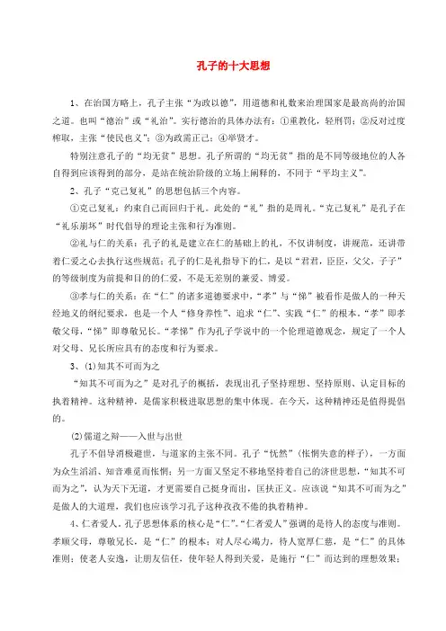 孔子的十大思想