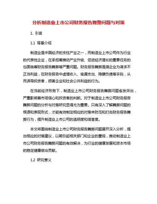 分析制造业上市公司财务报告舞弊问题与对策