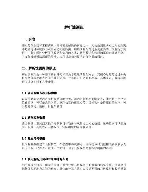 解析法测距