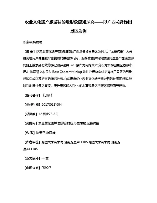 农业文化遗产旅游目的地形象感知探究——以广西龙脊梯田景区为例