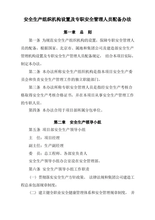 项目安全管理文件2号~《安全生产组织机构设置及专职安全管理人员配备办法》