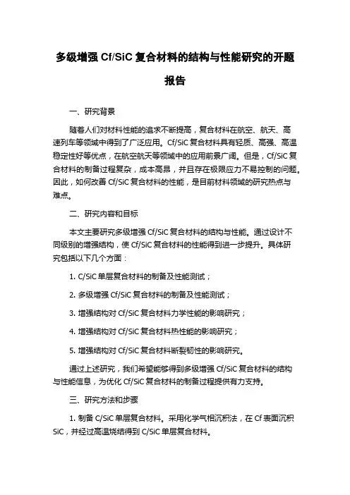 SiC复合材料的结构与性能研究的开题报告