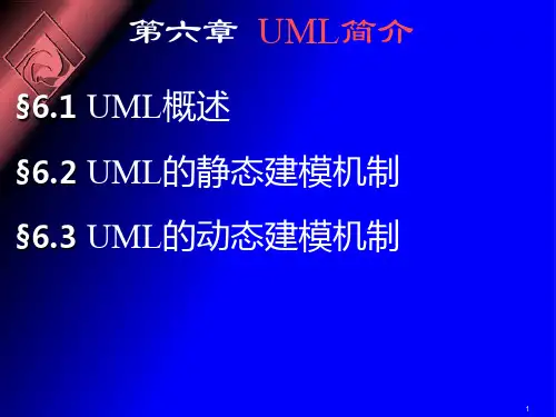 《软件工程》- UML 的静态与动态建模机制