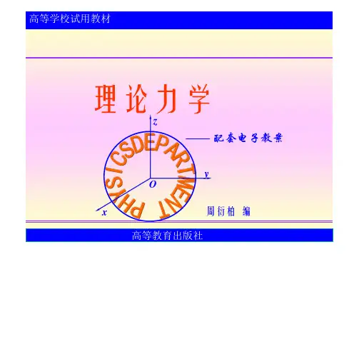 周衍柏理论力学课件(PPT可修改版本)