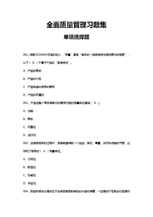 全面质量管理习题集-单选题