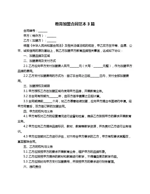 教育加盟合同范本3篇