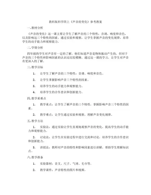 教科版科学四上《声音的变化》参考教案