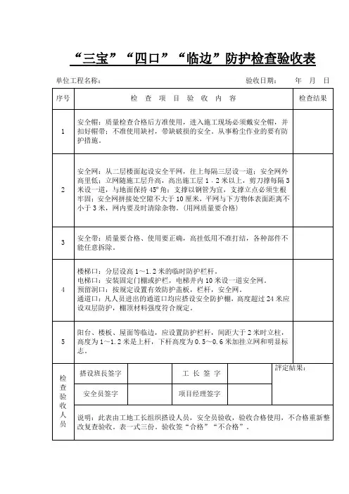 “三宝”“四口”“临边”防护检查验收表