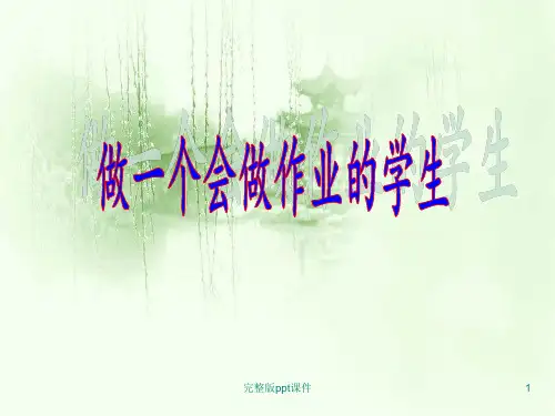 主题班会-如何正确有效做作业ppt课件