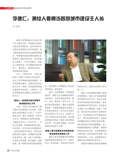 李德仁：测绘人要勇当智慧城市建设主人翁