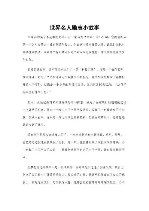 【励志故事】世界名人励志小故事