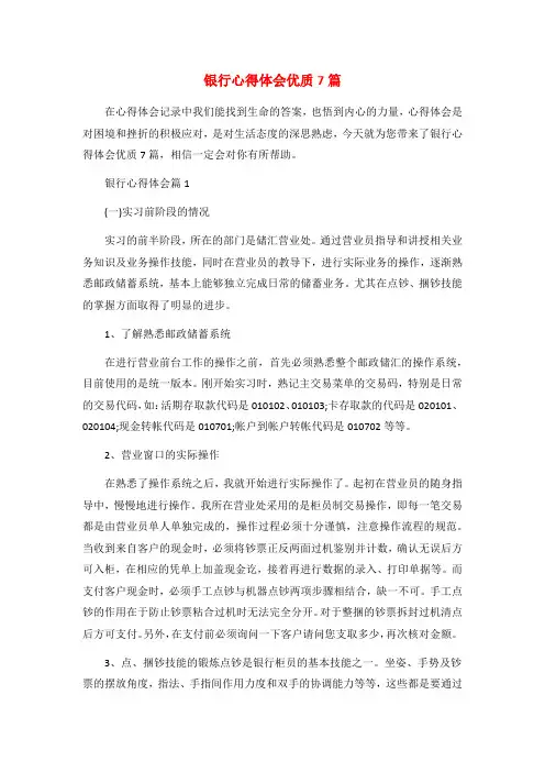 银行心得体会优质7篇