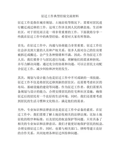 征迁工作典型经验交流材料