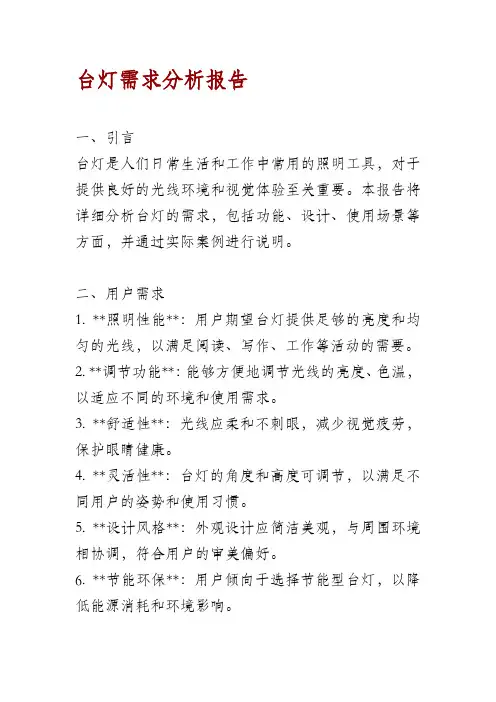 台灯需求分析报告
