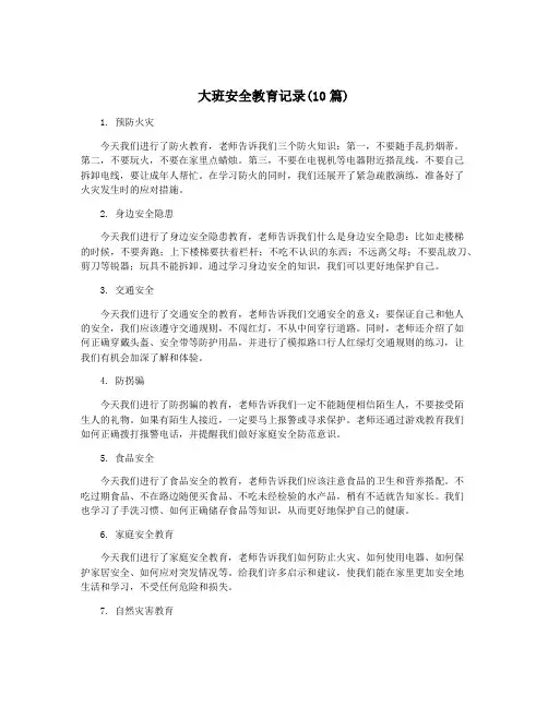 大班安全教育记录(10篇)