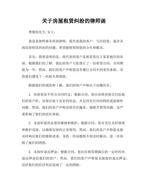 关于房屋租赁纠纷的律师函
