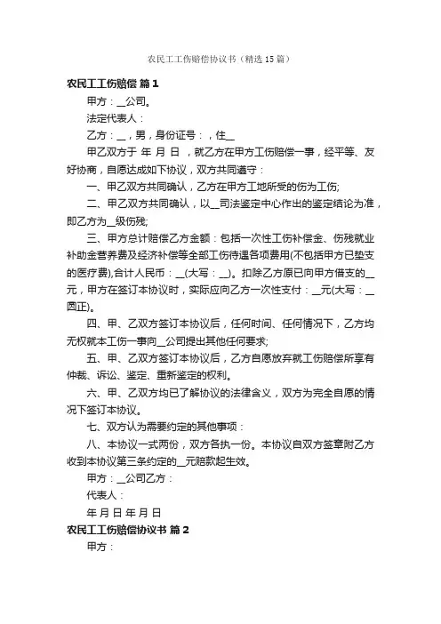 农民工工伤赔偿协议书（精选15篇）