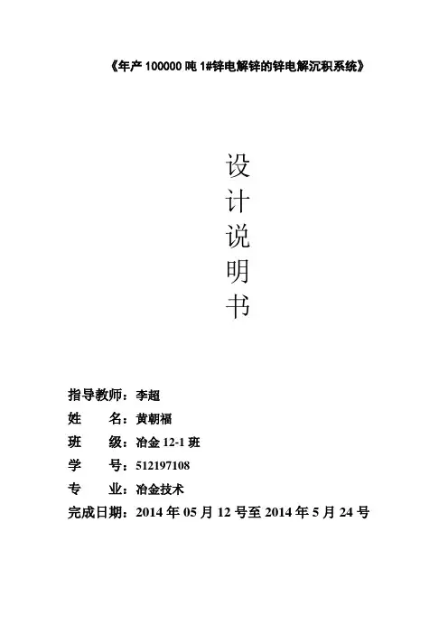 年产100000吨1#锌电解锌的锌电解沉积系统课程设计