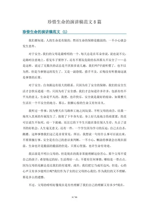 珍惜生命的演讲稿范文8篇