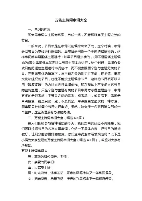 万能主持词串词大全（精选40篇）