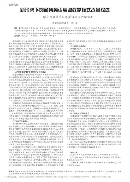 新形势下的商务英语专业教学模式改_省略_结合邢台学院应用英语专业教学情况_魏华