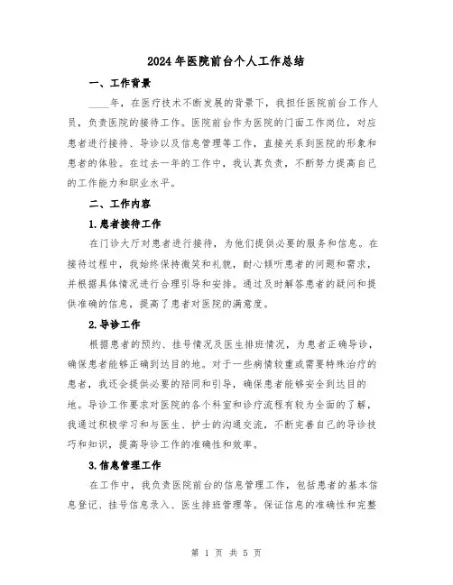 2024年医院前台个人工作总结（2篇）