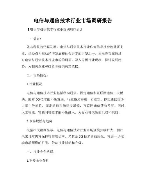 电信与通信技术行业市场调研报告