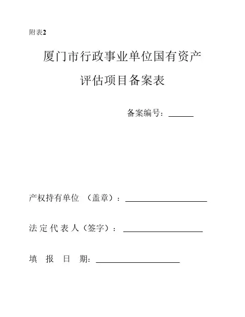 厦门市行政事业单位国有资产评估项目备案表