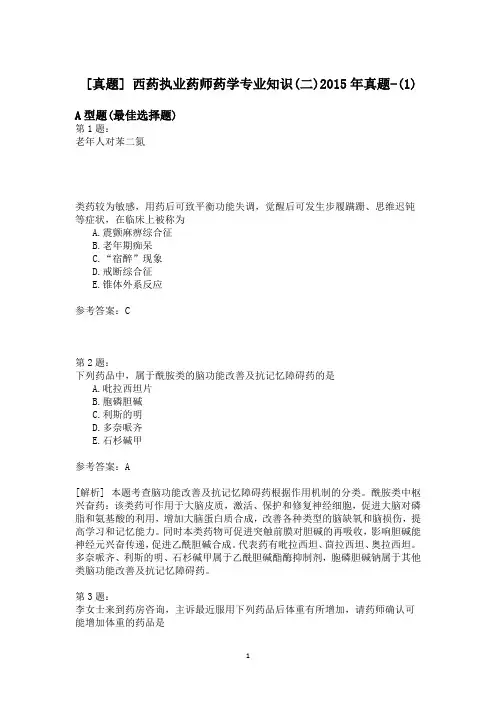 西药执业药师药学专业知识(二)2015年真题-(1)