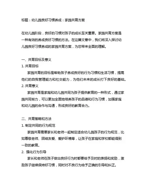 幼儿园良好习惯养成：家园共育方案