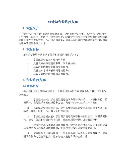 统计学专业培养方案