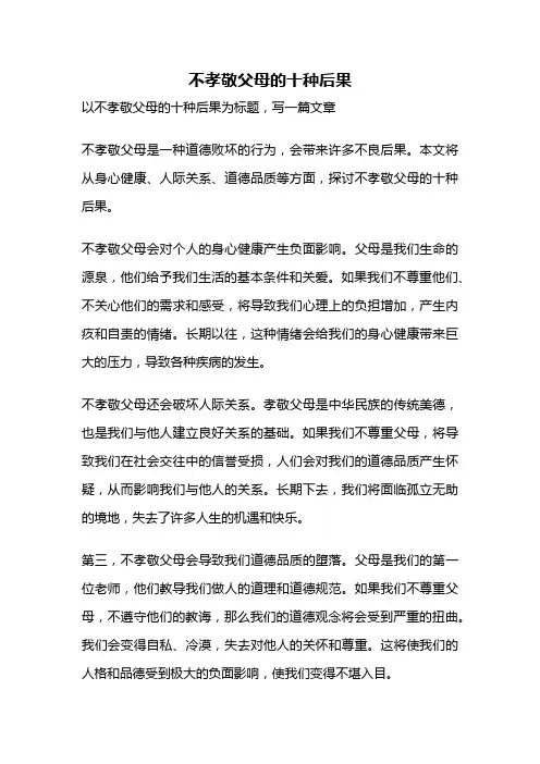 不孝敬父母的十种后果