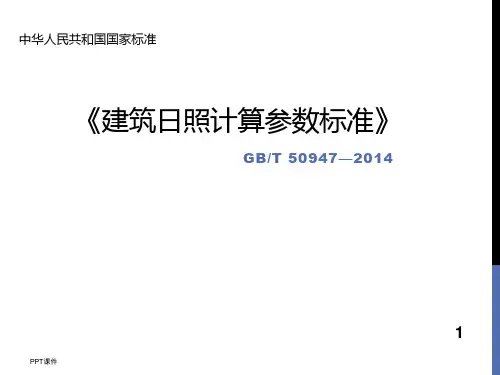 建筑日照计算参数标准及湖北省建筑日照分析技术规范  ppt课件
