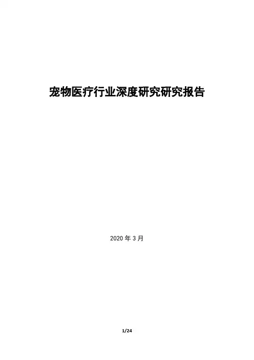 2020年宠物医疗行业深度研究报告