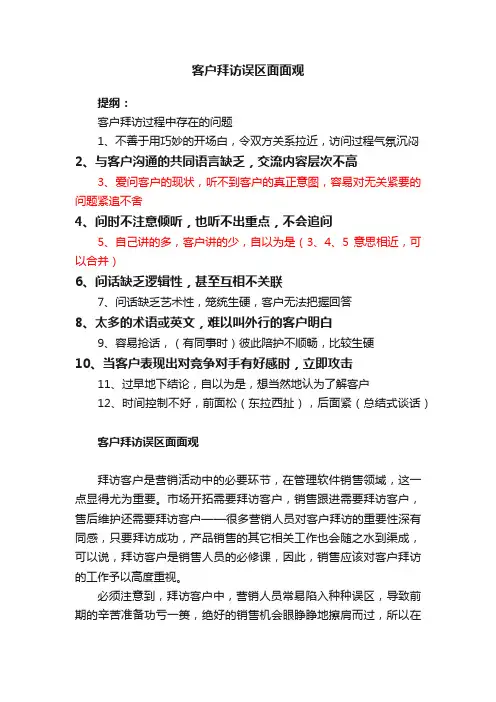 客户拜访误区面面观