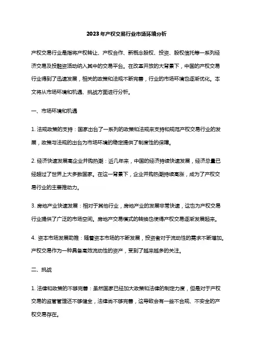 2023年产权交易行业市场环境分析