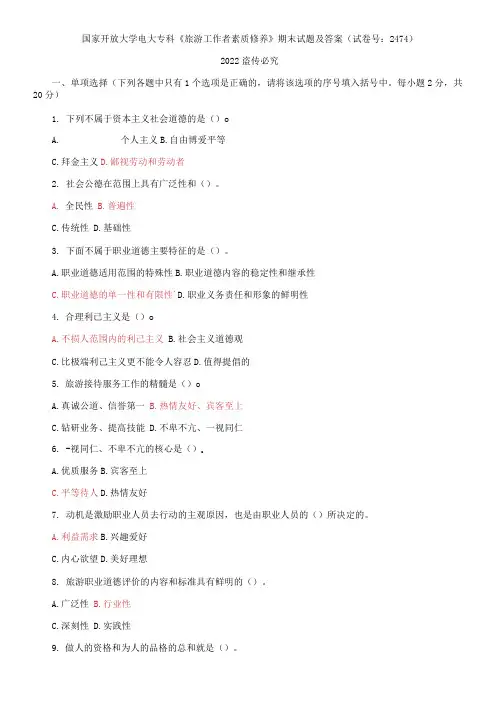 国家开放大学电大专科《旅游工作者素质修养》期末试题及答案