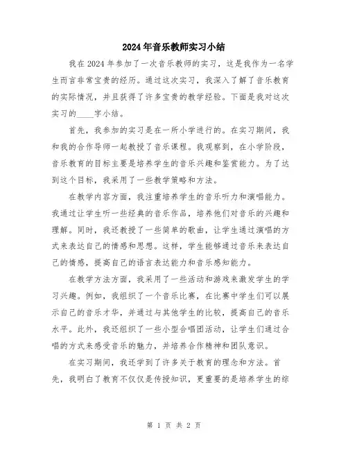 2024年音乐教师实习小结