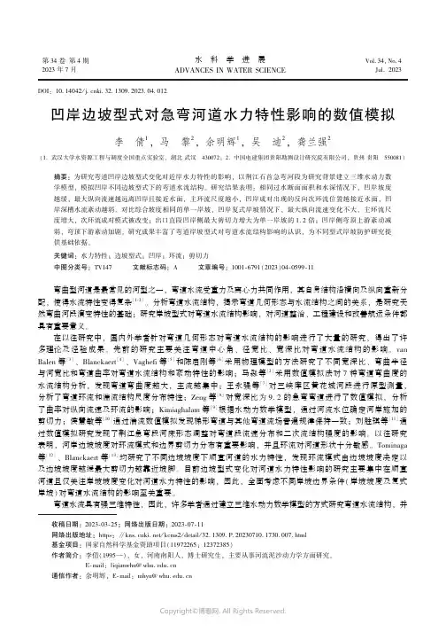 凹岸边坡型式对急弯河道水力特性影响的数值模拟