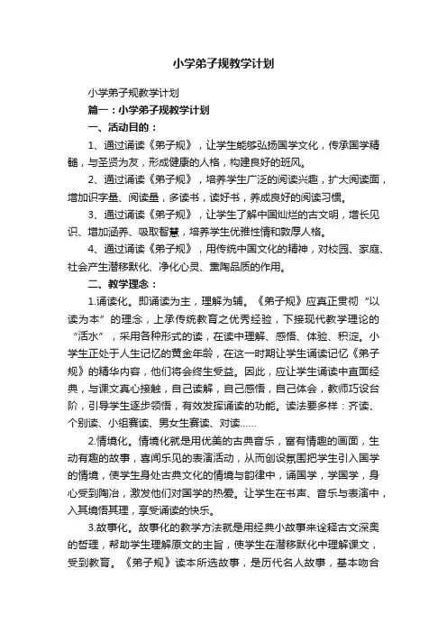 小学弟子规教学计划
