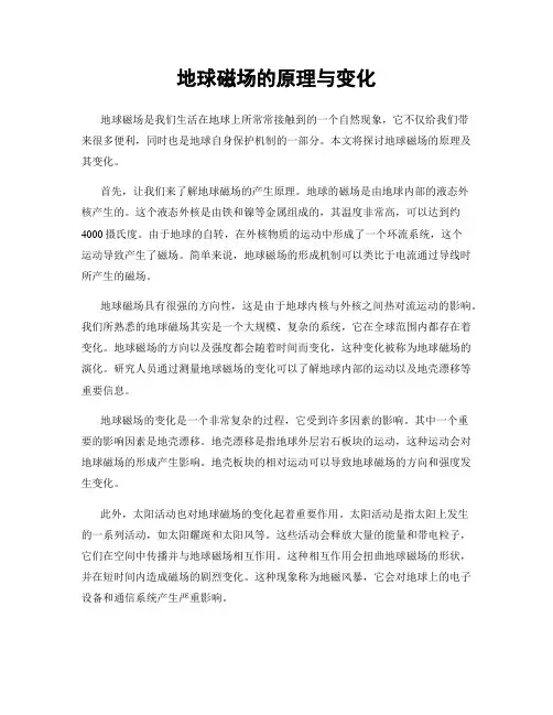 地球磁场的原理与变化