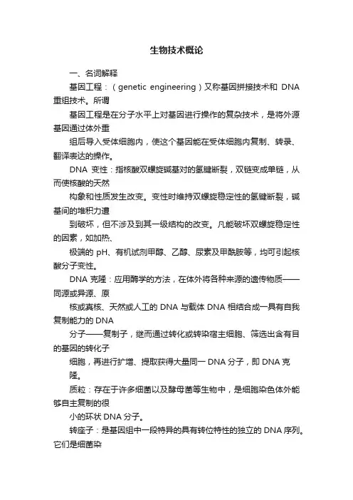 生物技术概论
