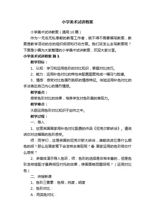 小学美术试讲教案（通用10篇）