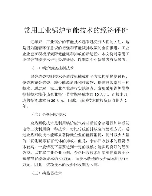 常用工业锅炉节能技术的经济评价