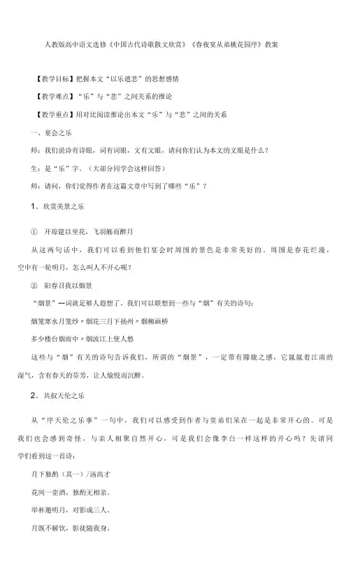 人教版高中语文选修《中国古代诗歌散文欣赏》《春夜宴从弟桃花园序》教案
