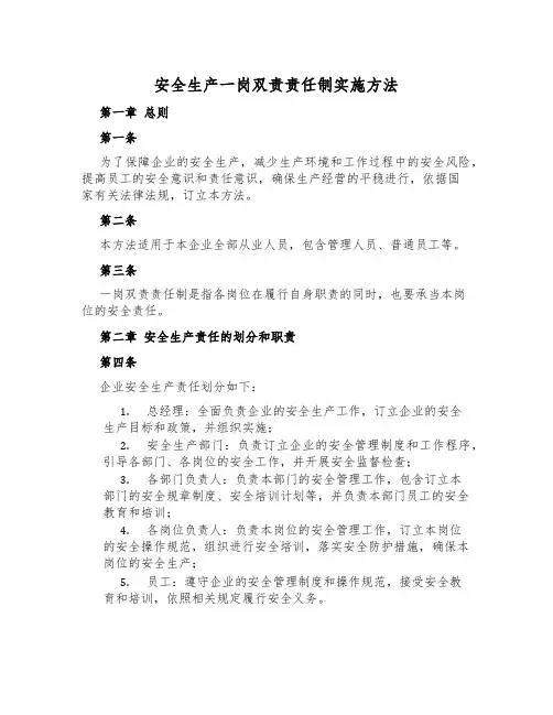 安全生产一岗双责责任制实施办法