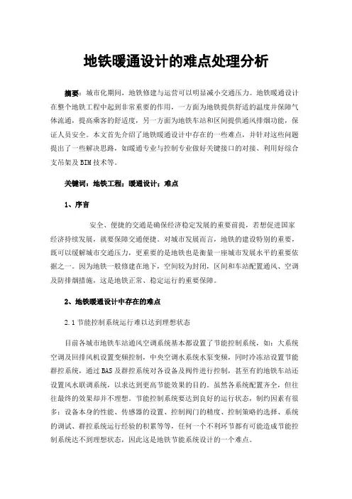 地铁暖通设计的难点处理分析
