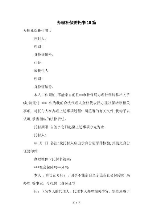 办理社保委托书15篇