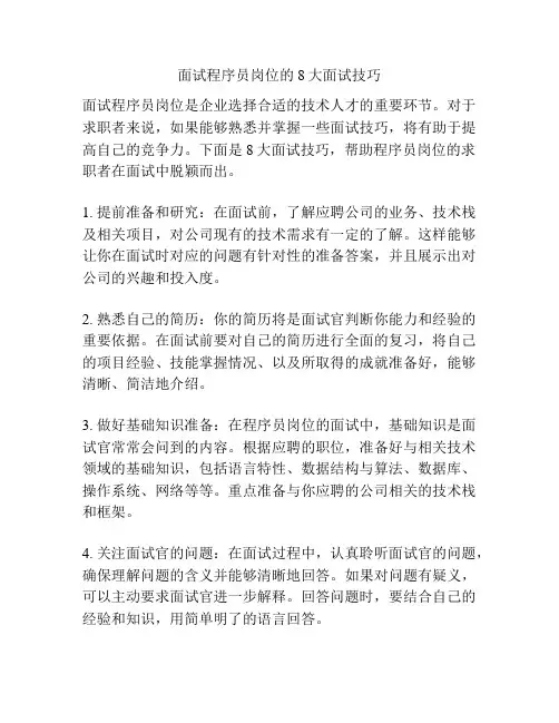 面试程序员岗位的8大面试技巧
